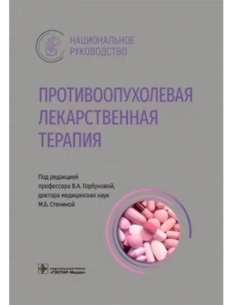Противоопухолевая лекарственная терапия. Национальное руководство