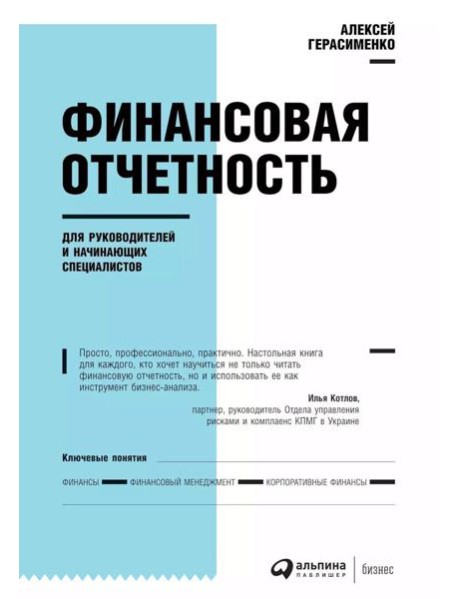 Финансовая отчетность для руководителей и начинающих специалистов