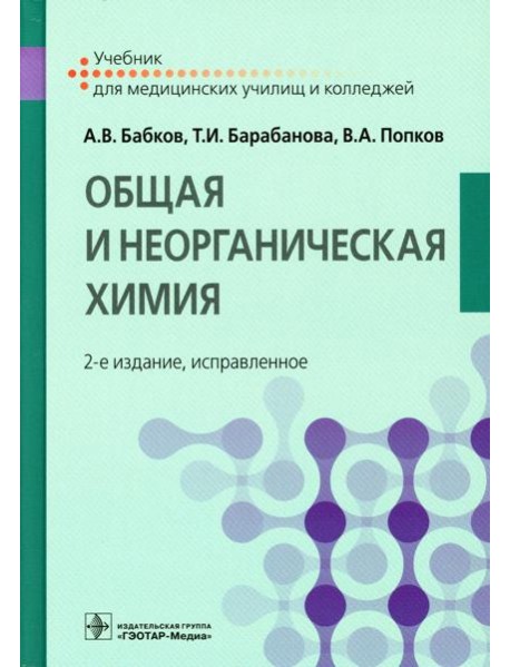 Общая и неорганическая химия: Учебник. 2-е изд., испр