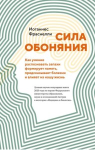 Сила обоняния. Как умение распознавать запахи формирует память, предсказывает болезни и влияет на нашу жизнь