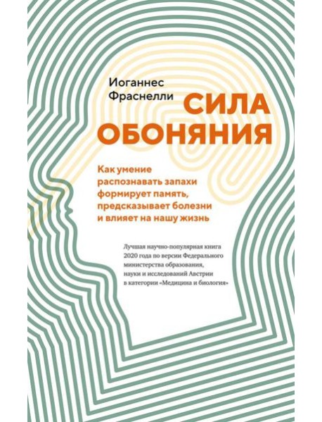 Сила обоняния. Как умение распознавать запахи формирует память, предсказывает болезни и влияет на нашу жизнь