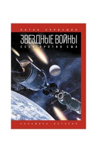 Звездные войны: СССР против США