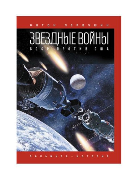 Звездные войны: СССР против США