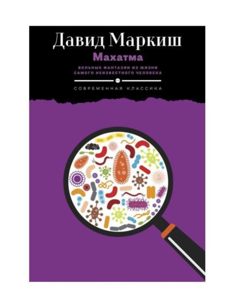 Махатма: Вольные фантазии из жизни самого неизвестного человека