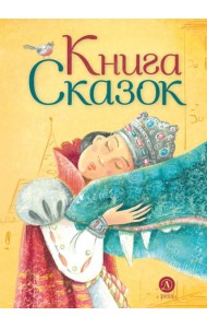 Книга сказок