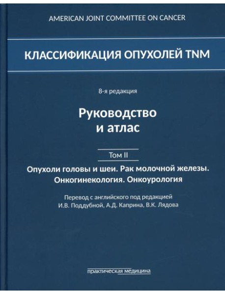 Классификация опухолей TNM. 8-я редакция. Руководство и атлас. Т. 2: Опухоли головы и шеи. Рак молочной железы. Онкогинекология. Онкоурология