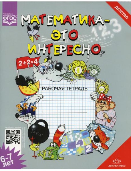 Математика - это интересно. Рабочая тетрадь. 6-7 лет