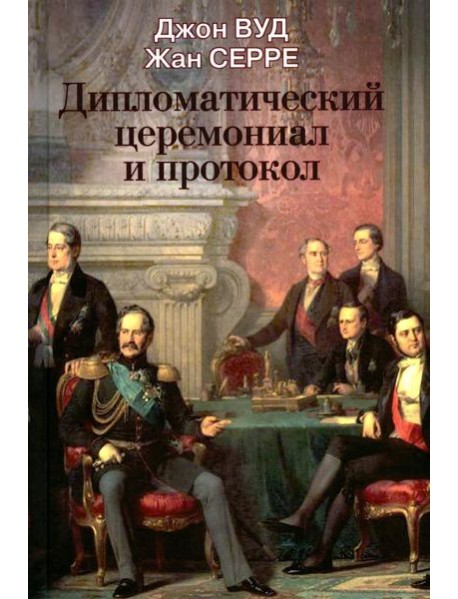Дипломатический церемониал и протокол. 2-е изд
