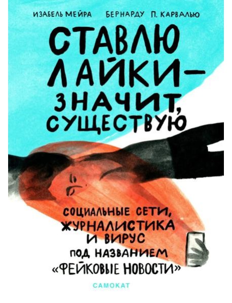 Ставлю лайки - значит существую. Социальные сети, журналистика и вирус под названием «фейковые новости»