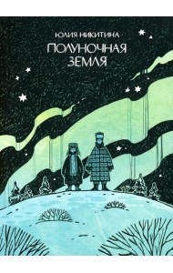 Полуночная земля: графический роман. 4-е изд