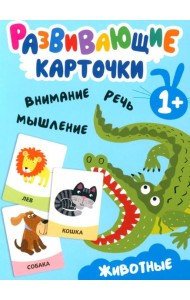 Развивающие карточки. Животные. 1+