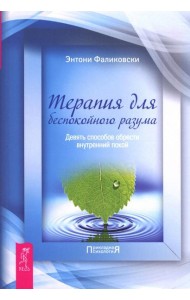 Терапия для беспокойного разума. Девять способов обрести внутренний покой