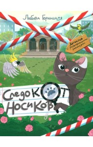 Следокот Носиков