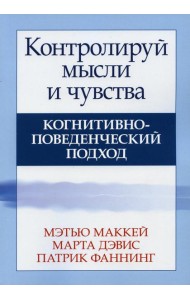 Контролируй мысли и чувства: когнитивно-поведенческий подход. 4-е изд