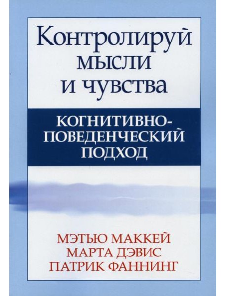 Контролируй мысли и чувства: когнитивно-поведенческий подход. 4-е изд