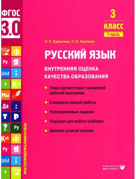 Русский язык. Внутренняя оценка качества образования. 3 кл.: Учебное пособие. В 2 ч. Ч. 1