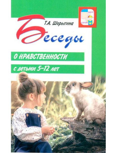 Беседы о нравственности с детьми 5-12 лет