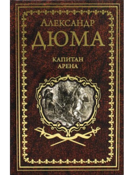 Капитан Арена; Любовное приключение: романы