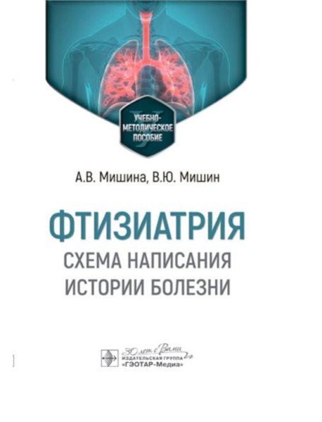 Фтизиатрия. Схема написания истории болезни: Учебно-методическое пособие
