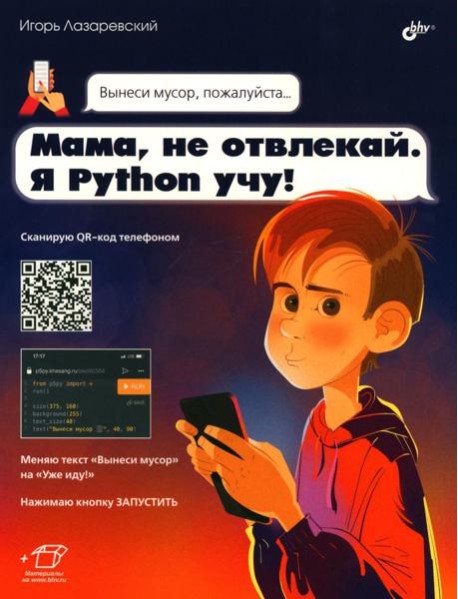 Мама, не отвлекай. Я Python учу!