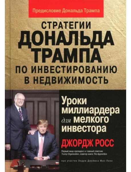 Стратегии Дональда Трампа по инвестированию в недвижимость. Уроки миллиардера для мелкого инвестора