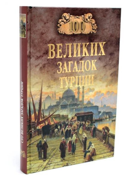 100 великих загадок Турции
