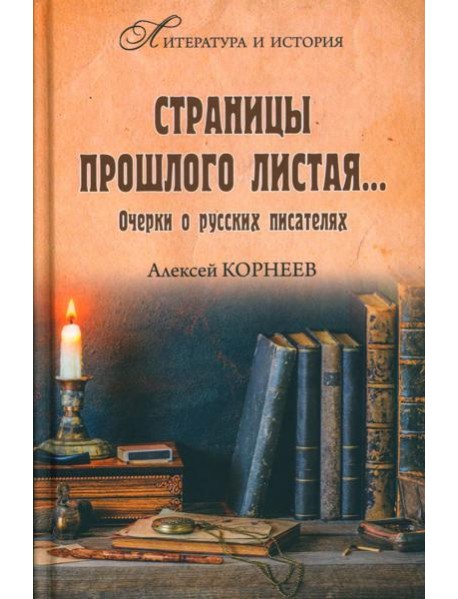Страницы прошлого листая… Очерки о русских писателях