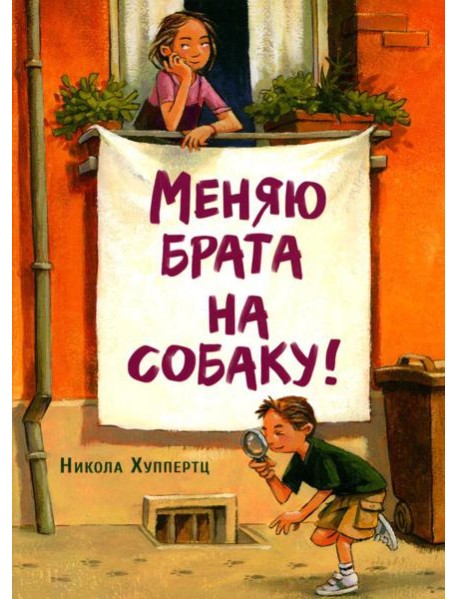Меняю брата на собаку!: рассказ
