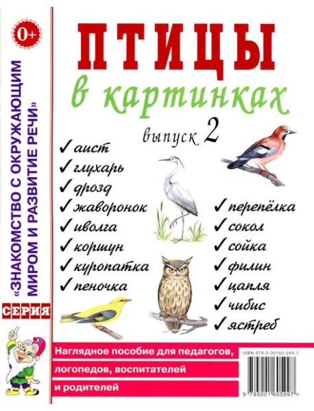 Птицы в картинках. Вып. 2. Наглядное пособие для педагогов, логопедов, воспитателей и родителей