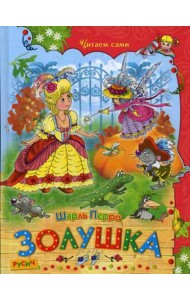 Золушка