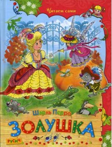 Золушка