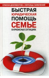 Быстрая юридическая помощь семье в кризисных ситуациях: справочник