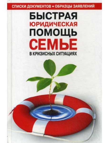 Быстрая юридическая помощь семье в кризисных ситуациях: справочник