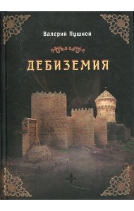 Дебиземия