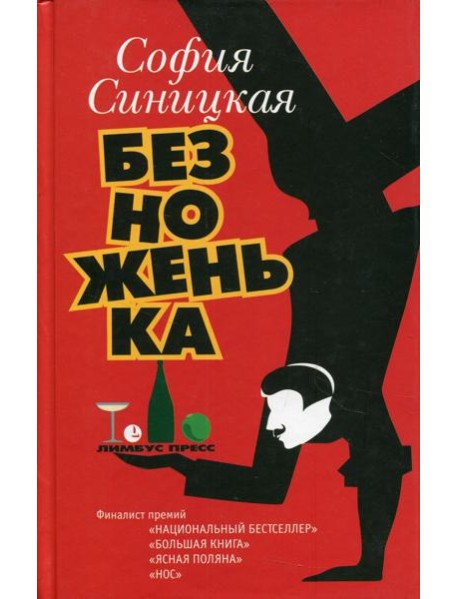 Безноженька: роман, рассказы
