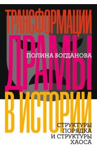 Трансформации драмы в истории: Структуры порядка и структуры хаоса