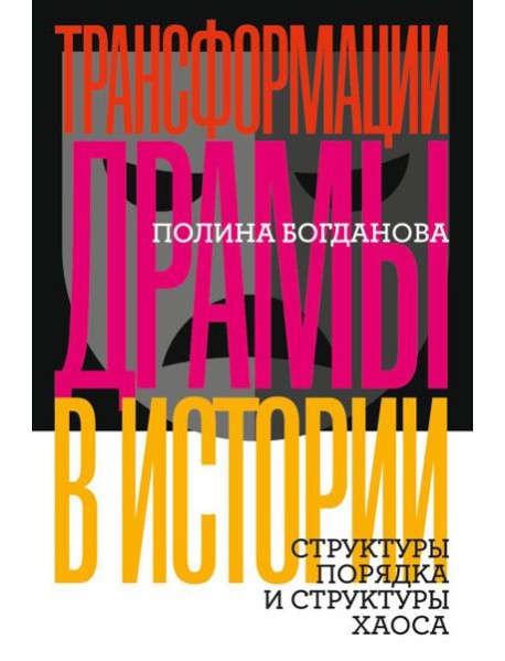 Трансформации драмы в истории: Структуры порядка и структуры хаоса
