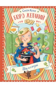 Бюро желаний. Кн. 4. Шоу иллюзий