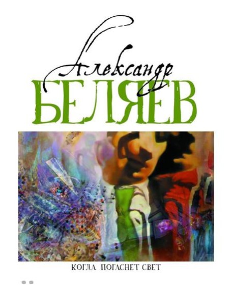 Когда погаснет свет: роман, рассказы. В 5 т. Т. 5