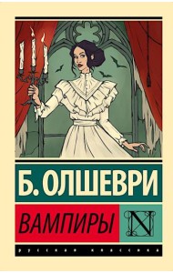 Вампиры: фантастический роман