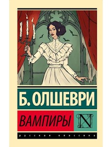 Вампиры: фантастический роман