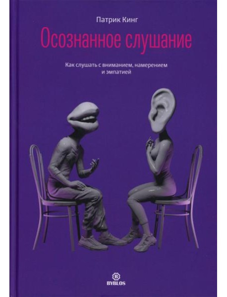 Осознанное слушание. Как слушать с вниманием, намерением и эмпатией