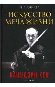 Искусство Меча Жизни. Кацудзин Кен