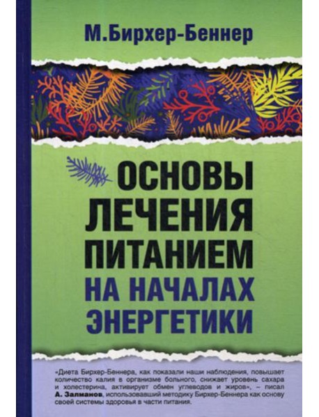 Основы лечения питанием на началах энергетики