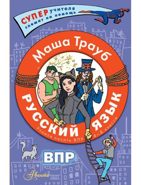 Русский язык. Учимся писать ВПР. 4-8 кл