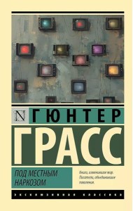 Под местным наркозом: роман