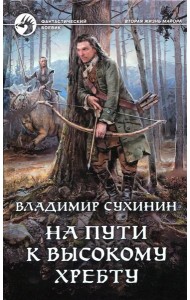 На пути к Высокому хребту: фантастический роман