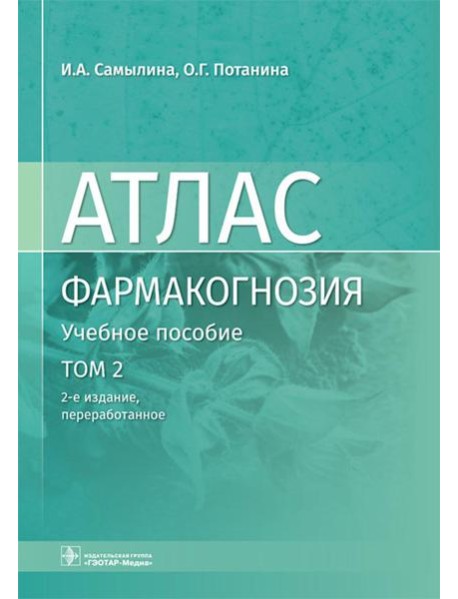 Фармакогнозия. Атлас. В 3 т. Т.2:  Лекарственное растительное сырье: Учебное пособие. 2-е изд., перераб