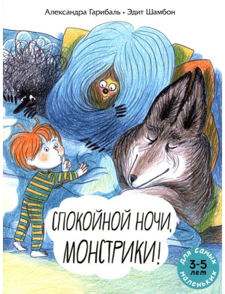 Спокойной ночи, монстрики!: книжка-картинка