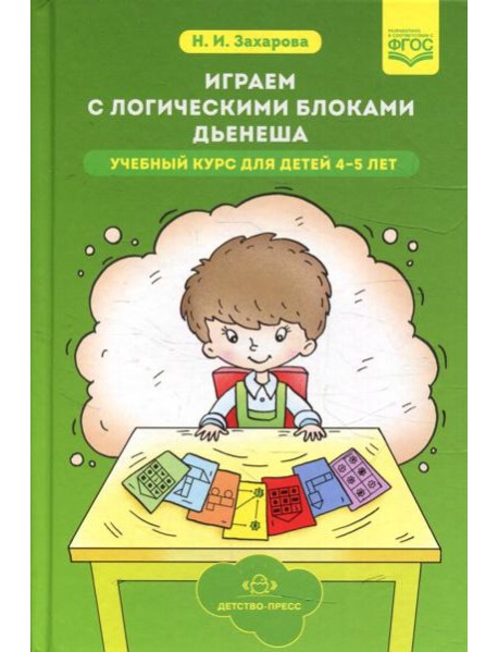 Играем с логическими блоками Дьенеша. Учебный курс для детей 4-5 лет
